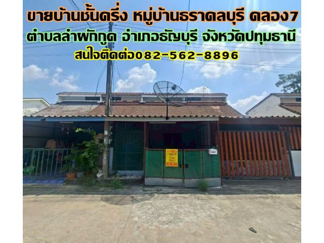 ขายบ้านชั้นครึ่ง หมู่บ้านธราดลบุรี คลอง7 ธัญบุรี