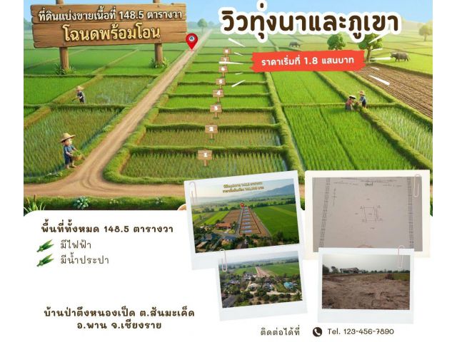 pcr2513 ที่ดินแบ่งขายเงินสดและเงินผ่อน ต.สันมะเค็ด อ.พาน จ.เชียงราย