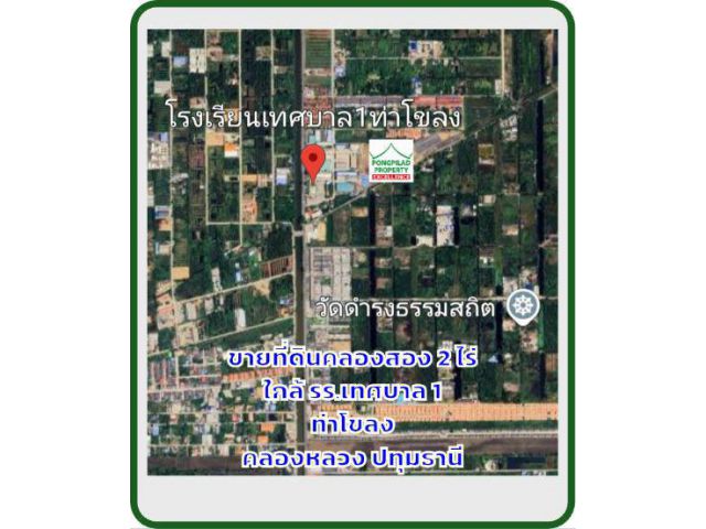 ขายที่ดินคลองสอง 2 ไร่ ใกล้ รร.เทศบาล1 ท่าโขลง คลองหลวง ปทุมธานี ไร่ละ 2.75 ล้าน