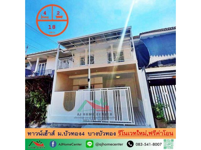 ขายทาวน์เฮ้าส์18ตรว. ม.บัวทอง4 บางบัวทอง รีโนเวทใหม่ ฟรีค่าโอน
