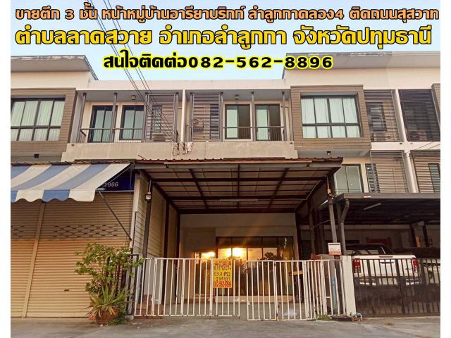 ขายตึก 3 ชั้น หน้าหมู่บ้านอารียาบริกก์ ลำลูกกาคลอง4 ติดถนนสุสวาท