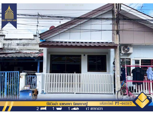 ขาย บ้านชั้นเดียว ปิติวิลล่า แพรกษา นิคมบางปู แต่งใหม่พร้อมอยู่