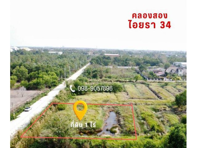 ขายที่ดิน 1 ไร่ ซอยไอยรา 34 – คลองสอง คลองหลวง ปทุมธานี 2,920,000 บ.