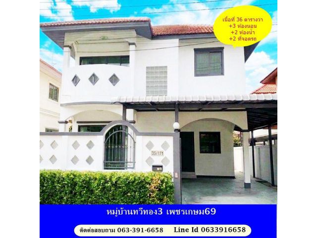 ขายบ้านรีโนเวท หมู่บ้านทวีทอง 3 พร้อมอยู่ ทำเลดี เพชรเกษม 69 ฟรีโอน ติดต่อสอบถาม 063-391-6658