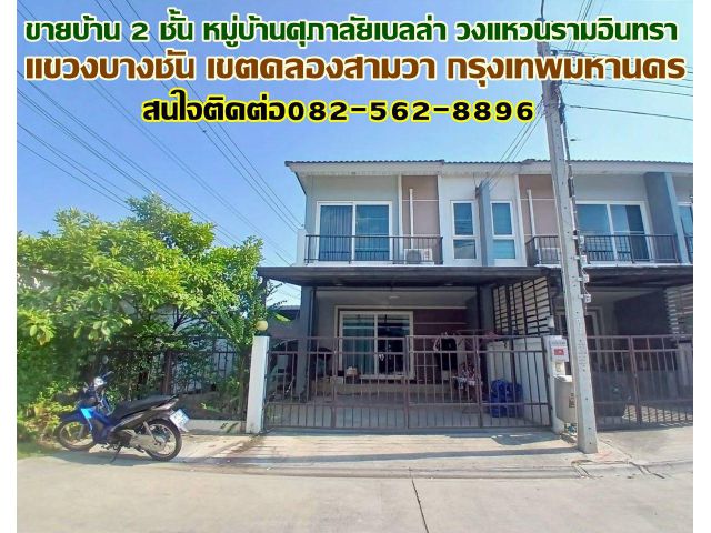 ขายบ้าน 2 ชั้น หมู่บ้านศุภาลัยเบลล่า วงแหวนรามอินทรา