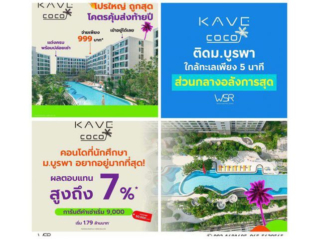 เคฟ โคโค่ บางแสน คอนโดใหม่ฟีลรีสอร์ต ใกล้ทะเลบางแสนเพียง 5 นาที ติด ม.บูรพา โทร 093-1681685