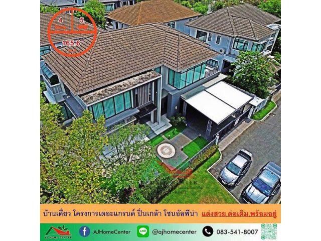 ขายบ้านเดี่ยว โครงการเดอะแกรนด์ ปิ่นเกล้า โซนอัลพีน่า 165.6ตรว. แต่งสวย หิ้วกระเป๋าเข้าอยู่ได้เลย