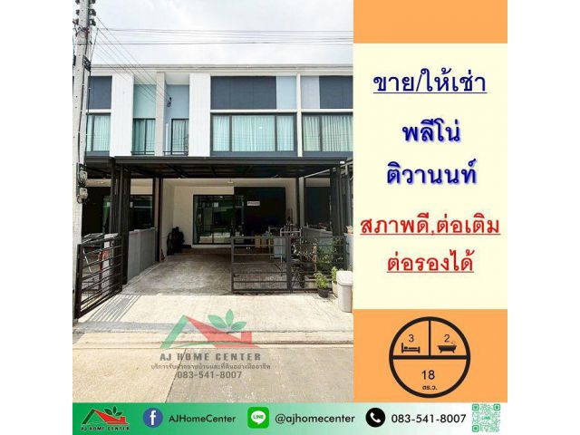 ขายทาวน์โฮม18ตรว. ม.พลีโน่ ติวานนท์ สภาพดี ต่อเติม ราคาพร้อมคุย