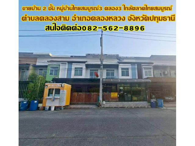 ขายบ้าน 2 ชั้น หมู่บ้านไทยสมบูรณ์3 คลอง3 ใกล้ตลาดไทยสมบูรณ์