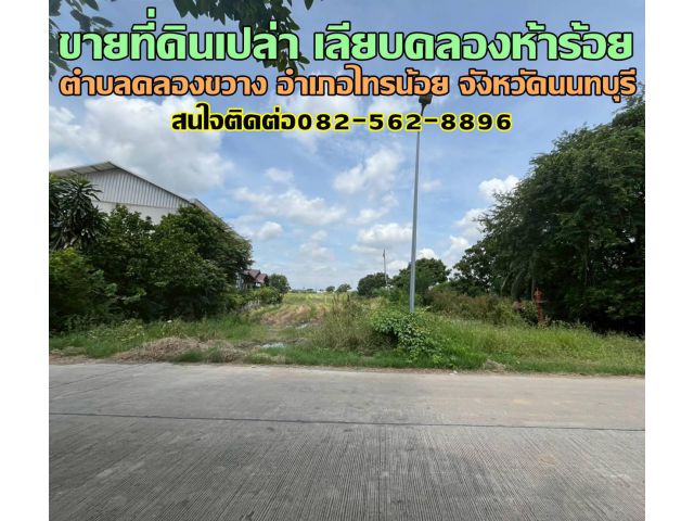 ขายที่ดินเปล่า เลียบคลองห้าร้อย ตำบลคลองขวาง อำเภอไทรน้อย จังหวัดนนทบุรี