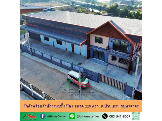 ขายโกดังพร้อมสำนักงาน2ชั้น มือ1 ขนาด225ตรม. ต.บ้านเกาะ สมุทรสาคร .