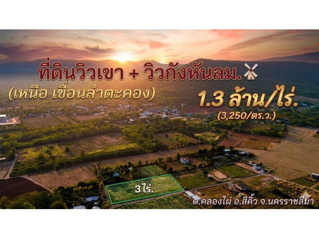 ขายOzone บริสุทธิ์ #ที่ดินคลองไผ่.วิวเขา  3 ไร่. | 3.9 ลบ. ( 3,250 บ./ วา ) เหนือเขื่อนลำตะคอง  ต.คลองไผ่  อ.สีคิ้ว