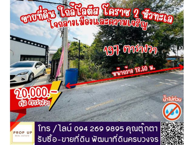 ขายที่ดินทำเลทอง "หัวทะเล" ใกล้โลตัส 2 ใจกลางความเจริญ  ที่ดินใจกลางเมืองโคราช