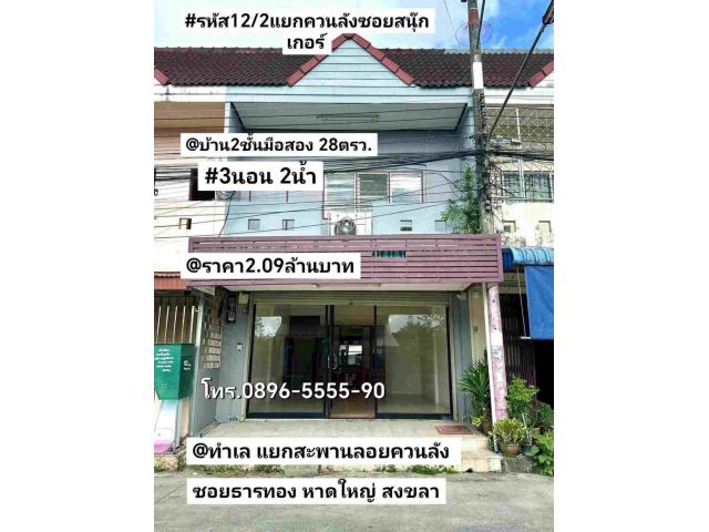 บ้าน2ชั้นมือสอง ควนลัง หาดใหญ่ สงขลา