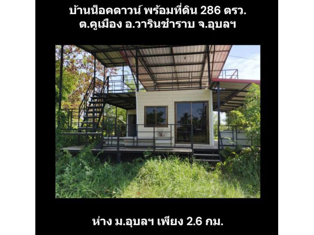 POP-31032569-02 บ้านน็อคดาวน์ พร้อมที่ดิน 286 ตรว. ต.คูเมือง อ.วารินชำราบ จ.อุบลฯ