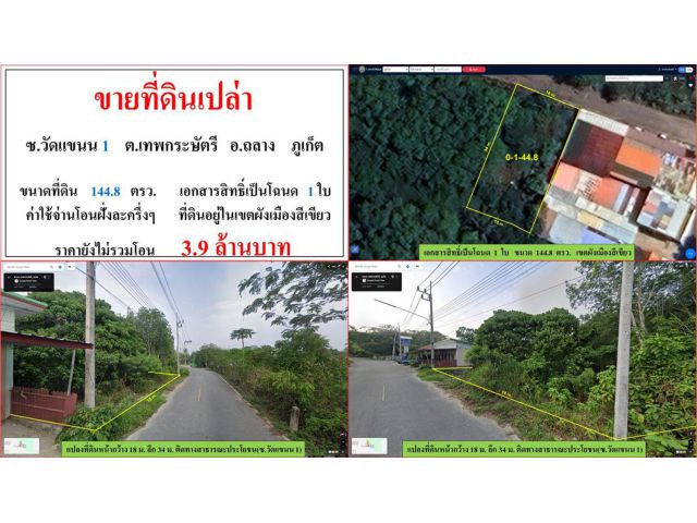 ขายที่ดินเปล่า ขนาด 144.8 ตรว.  ซ.วัดแขนน 1  ต.เทพกระษัตรี  อ.ถลาง  ภูเก็ต