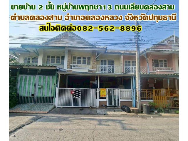 ขายบ้าน 2 ชั้น หมู่บ้านพฤกษา13 ถนนเลียบคลองสาม