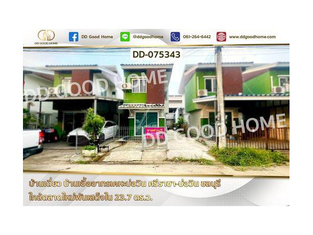 บ้านเดี่ยว บ้านเอื้ออาทรเคหะบ่อวิน ศรีราชา-บ่อวิน ชลบุรี ใกล้ตลาดใหม่พันเสด็จใน DD-075343