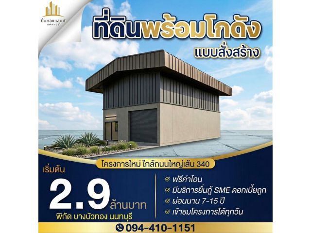 ขายที่ดินพร้อมโกดังแบบสั่งสร้าง  โครงการใหม่ใกล้ถนนใหญ่เส้น 340 เริ่มต้น 2.9 ล้านบาท พิกัด บางบัวทอง นนทบุรี โทร. 094-41