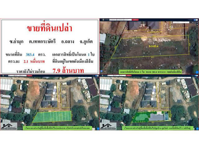 ขายที่ดินเปล่า ขนาด 383.4 ตรว.  ซ.ย่ามุก  ต.เทพกระษัตรี  อ.ถลาง  ภูเก็ต