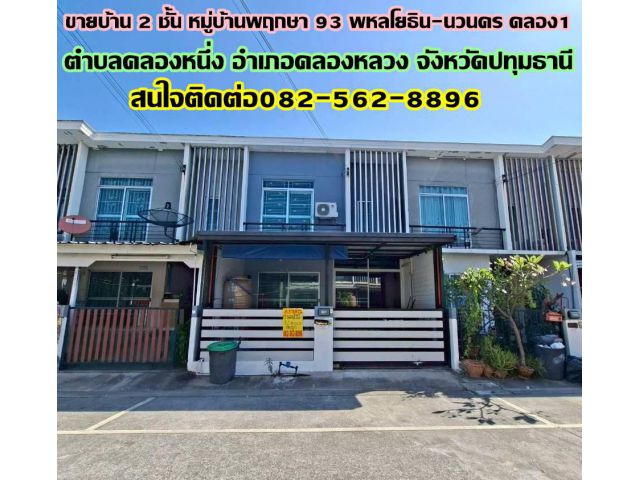 ขายบ้าน 2 ชั้น หมู่บ้านพฤกษา 93 พหลโยธิน-นวนคร คลอง1 คลองหลวง