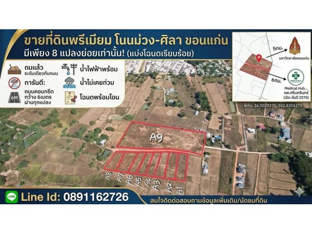 ขายที่ดินโนนม่วง ถมแล้ว นำ้ไฟ พร้อม มีแค่8แปลง เท่านั้น ถนนคอนกรีต กว้าง 6เมตร ผ่านทุกแปลง ห่างสนามบิน 16นาที โฉนดพร้อมโอน:- 12,000บาท/ตารางวา