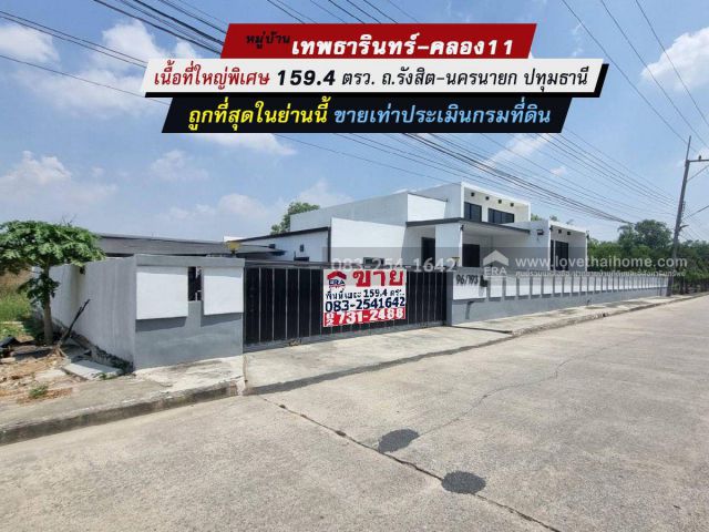 ขายบ้านเดี่ยว รังสิต-นครนายก หมู่บ้านเทพธารินทร์-คลอง11 ธัญบุรี ปทุมธานี เนื้อที่ใหญ่พิเศษ 159.4 ตรว. ราคาถูกที่สุด