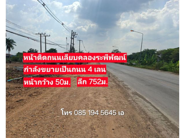 ขายที่ 21ไร่ หน้าติดถนนเลียบคลองระพีพัฒน์(4เลน) คลอง4 คลองหลวง ปทุม