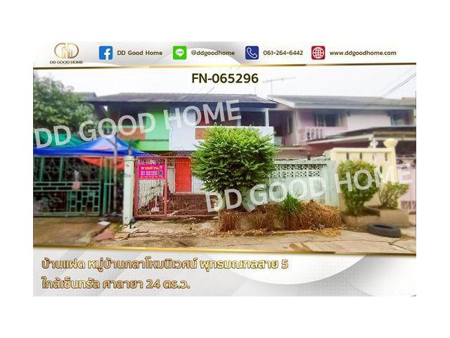 บ้านแฝด หมู่บ้านกลาโหมนิเวศน์ พุทธมณฑลสาย 5 ใกล้เซ็นทรัล ศาลายา FN-065296