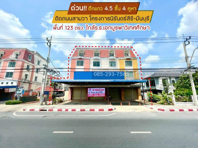 ขายตึกแถว 4.5 ชั้น ติดถนนสามวา โครงการนิรันดร์สิริ เฟส3 มีนบุรี มี 4 คูหา พื้นที่ 123 ตารางวา ทำเลดีมาก