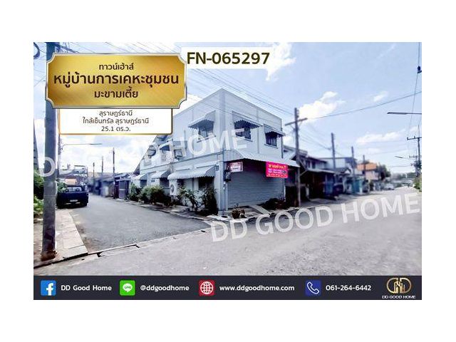 ทาวน์เฮ้าส์ หมู่บ้านการเคหะชุมชน มะขามเตี้ย สุราษฎร์ธานี ใกล้เซ็นทรัล สุราษฎร์ธานี FN-065297