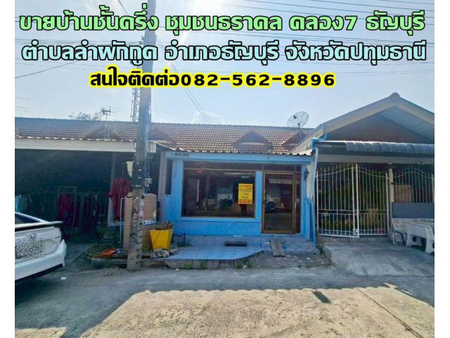 ขายบ้านชั้นครึ่ง ชุมชนธราดล คลอง7 ธัญบุรี