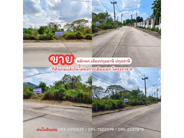 ขายถูกที่ดินถมแล้วในโครงการเมืองเอก โครงการ 4