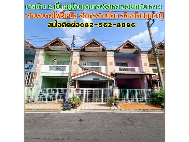ขายบ้าน 2 ชั้น หมู่บ้านแดนทองวิลเลจ ซอยเทศบาล14 สามโคก ปทุมธานี