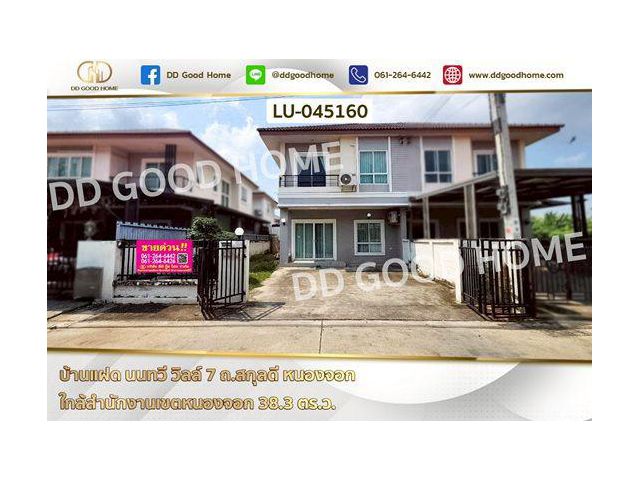 บ้านแฝด นนทวี วิลล์ 7 ถ.สกุลดี หนองจอก ใกล้สำนักงานเขตหนองจอก LU-045160