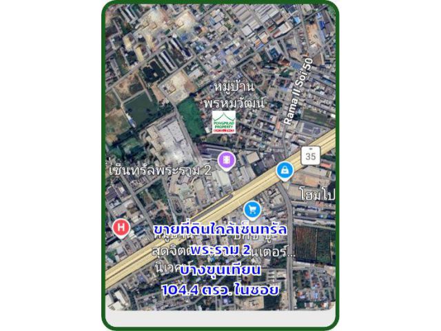 ขายที่ดินใกล้เซ็นทรัล พระราม 2  104.4 ตรว. ในซอย