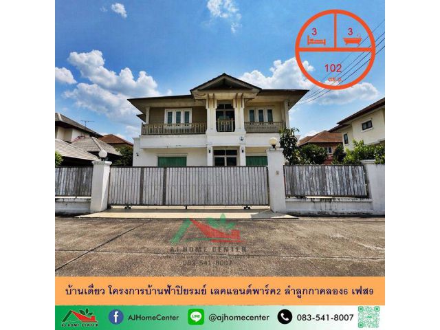ขายบ้านเดี่ยว102ตรว. โครงการบ้านฟ้าปิยรมย์ เลคแอนด์พาร์ค2 ลำลูกกาคลอง6 เฟส9 ราคาพร้อมคุย