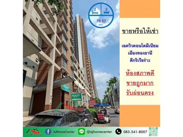 ขายถูกหรือให้เช่า เลควิวคอนโดมีเนียม เมืองทองธานี ตึกริเวียร่า2 ขนาด79.57ตรม. ชั้น17 สภาพดีพร้อมอยู่