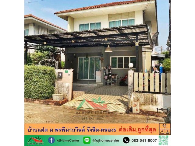 ขายถูกสุด2.85ล้าน บ้านแฝด44ตรว. ม.พรพิมานวิลล์ รังสิต-คลอง5 สภาพดีต่อเติมพร้อมอยู่