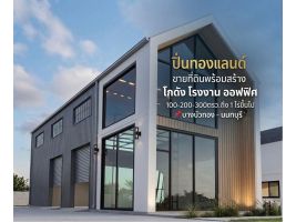 ที่ดินติดถนนใหญ่พร้อมสร้างโรงงาน โกดัง คลังสินค้า ย่านบางบัวทอง