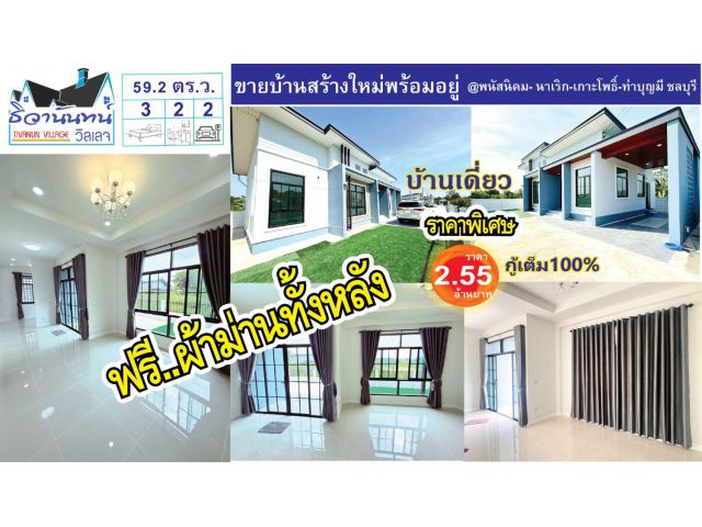 ขายบ้านเดี่ยวโมเดิร์น หลังสุดท้าย! 3ห้องนอน 2 ห้องน้ำ พนัสนิคม ชลบุรี บ้านที่ตอบโจทย์ชีวิตครอบครัวยุคใหม่ อยู่สบาย เป็นส
