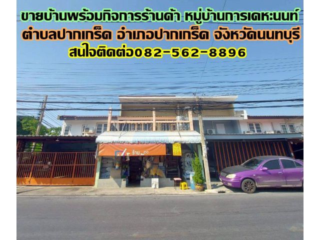 ขายบ้านพร้อมกิจการร้านค้า หมู่บ้านการเคหะนนท์ ปากเกร็ด นนทบุรี
