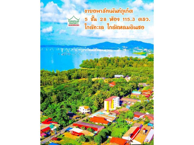 ขายอพาร์ทเม้นท์ภูเก็ต ใกล้ทะเล ใกล้แหลมดินสอ 5 ชั้น 28+1 ห้อง 115.3 ตรว.