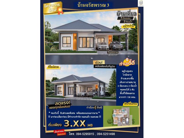 บ้านจรัสพรรณ 3