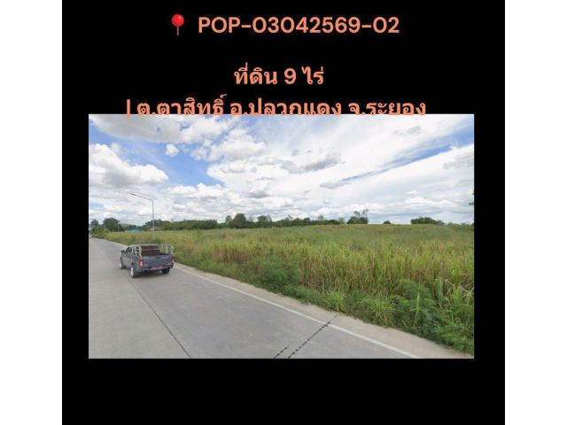 POP-03042569-02 ที่ดิน 9 ไร่ | ต.ตาสิทธิ์ อ.ปลวกแดง จ.ระยอง
