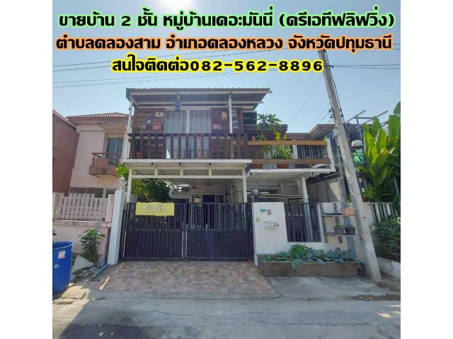 ขายบ้าน 2 ชั้น หมู่บ้านเดอะมันนี่ (ครีเอทีฟลิฟวิ่ง) คลอง3 คลองหลวง