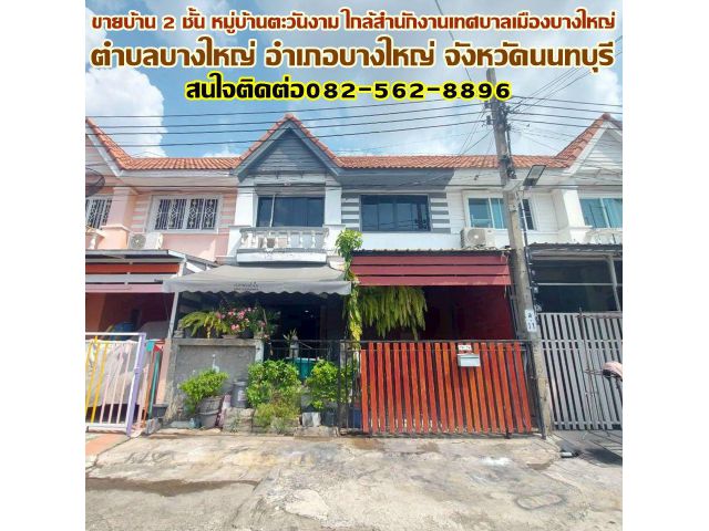 ขายบ้าน 2 ชั้น หมู่บ้านตะวันงาม ใกล้สำนักงานเทศบาลเมืองบางใหญ่
