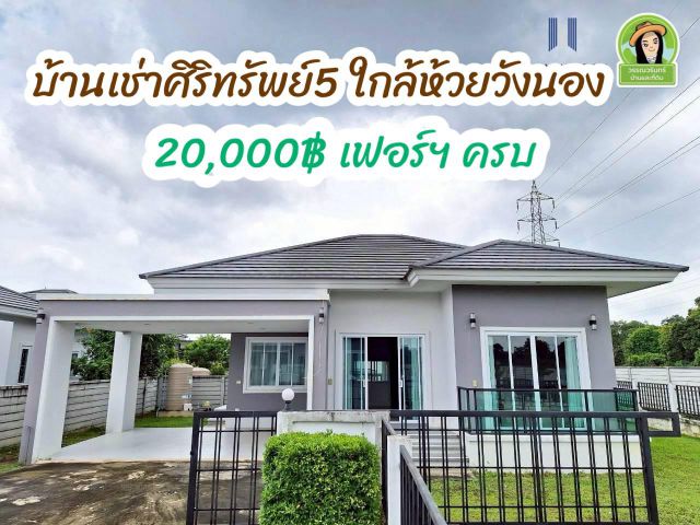 บ้านเช่าศิริทรัพย์5 ใกล้ห้วยวังนอง-จังหวัดอุบลฯ