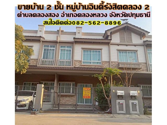 ขายบ้าน 2 ชั้น หมู่บ้านอินดี้รังสิตคลอง 2