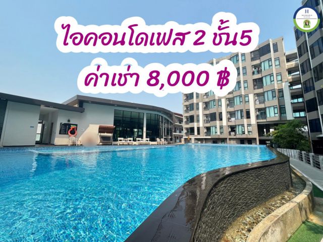 ให้เช่าไอคอนโด ใกล้เซ็นทรัลอุบล